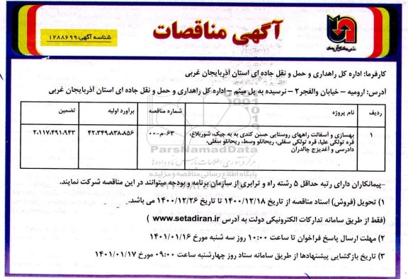 مناقصه، مناقصه بهسازی و آسفالت راههای روستایی 