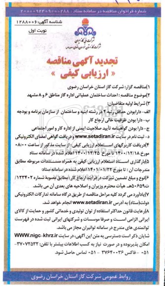 مناقصه، مناقصه ارزیابی کیفی احداث ساختمان عملیاتی -تجدید 