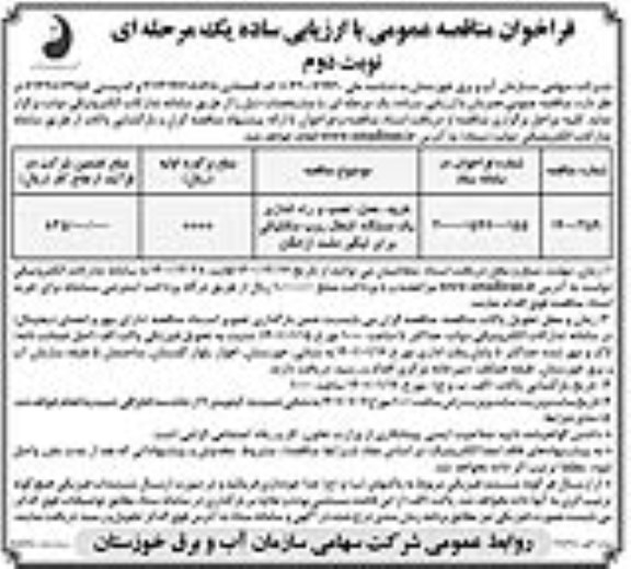 مناقصه خرید، حمل، نصب و راه اندازی یک دستگاه آشغال روب مکانیکی  - نوبت دوم 