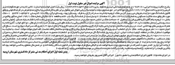 مزایده فروش املاک کاربری تجاری و مسکونی- نوبت چهارم 