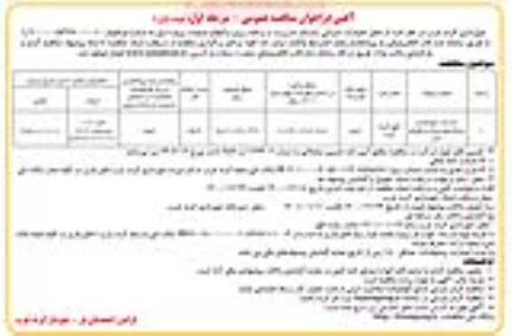 مناقصه  احداث توسعه و ساماندهی پارک و فضای سبز 	