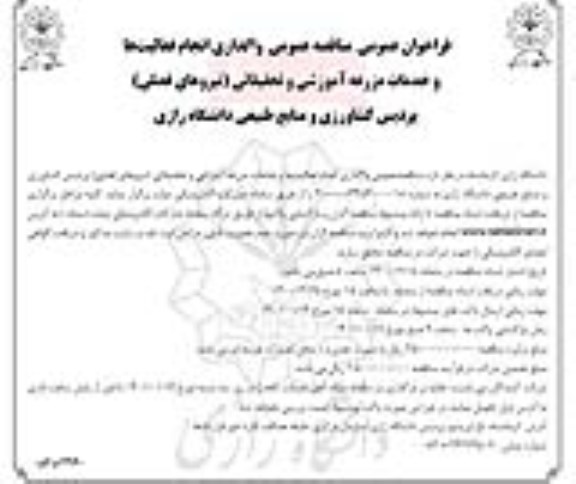 مناقصه واگذاری انجام فعالیتها و خدمات مزرعه آموزشی و تحقیقاتی (نیروهای فصلی)