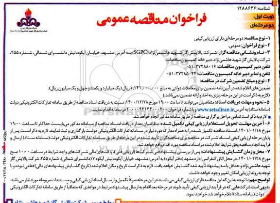 مناقصه خرید تعداد 110 عدد Burner Tube ساخت داخل کشور	