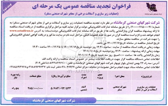 مناقصه عملیات زیرسازی و آسفالت برخی از معابر شهرک صنعتی تجدید