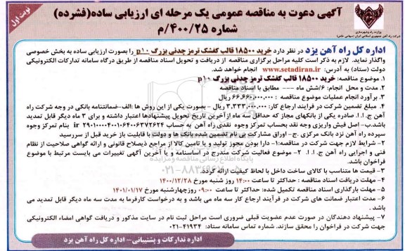مناقصه خرید 18500 قالب کفشک ترمز چدنی بزرگ