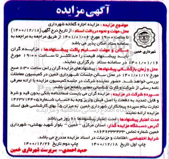 مزایده، مزایده اجاره گلخانه شهرداری   