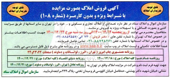 مزایده فروش تعدادی از املاک تجاری و مسکونی ... 