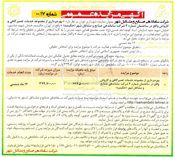 مزایده واگذاری حق بهره برداری از مجموعه خدمات تعمیرگاهی و کارواش