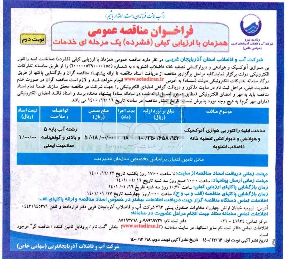 فراخوان مناقصه ، مناقصه ساخت ابنیه راکتور بی هوازی آنوکسیک و هوادهی و دیوارکشی تصفیه خانه فاضلاب - نوبت دوم