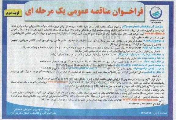 فراخوان مناقصه عملیات آبرسانی به روستاهای  نوبت دوم
