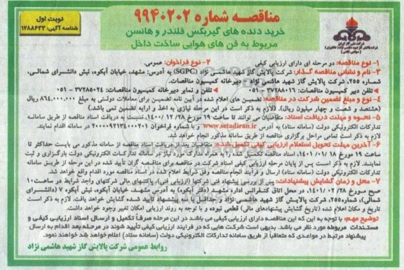 مناقصه خرید دنده های گیربکس فلندر و هانسن مربوط به فن های هوایی ساخت داخل 