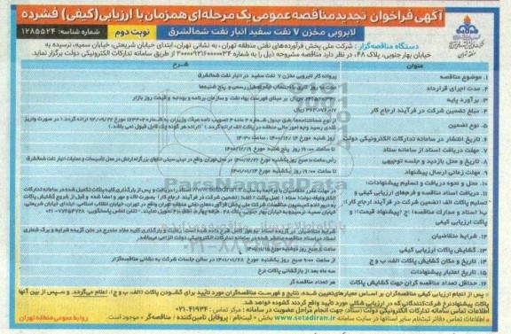 تجدید مناقصه پروانه کار لایروبی مخزن 7 نفت سفید - نوبت دوم