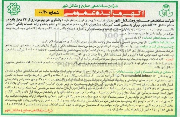 مزایده واگذاری حق بهره برداری از 34 محل 