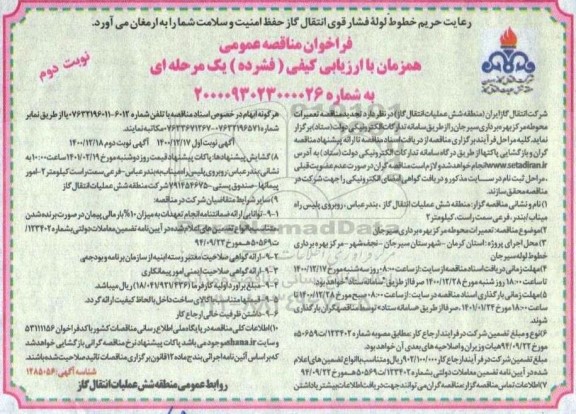 تجدید مناقصه تعمیرات محوطه مرکز بهره برداری