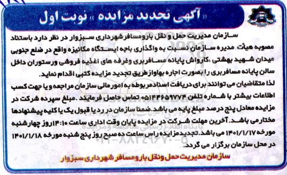 تجدید مزایده، تجدید مزایده واگذاری باجه ایستگاه مکانیزه ...