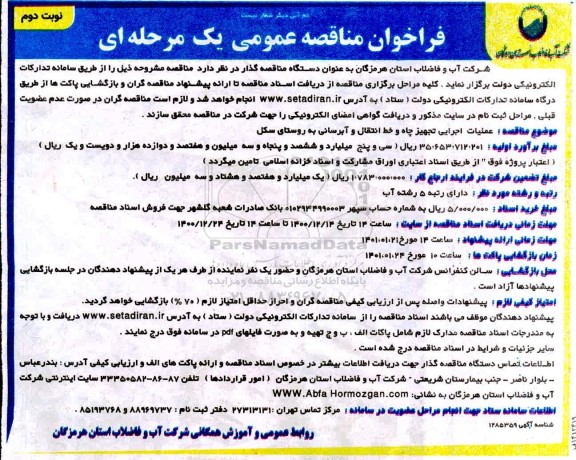 مناقصه، مناقصه عملیات اجرایی تجهیز چاه و خط انتقال و آبرسانی به روستا- نوبت دوم 