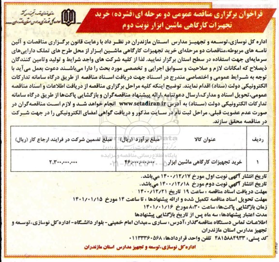 فراخوان مناقصه خرید تجهیزات کارگاهی ماشین ابزار - نوبت دوم