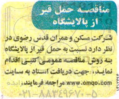 مناقصه، مناقصه حمل قیر از پالایشگاه 