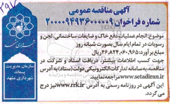 مناقصه، مناقصه انجام عملیات دفع خاک و ضایعات ساختمانی لجن و رسوبات