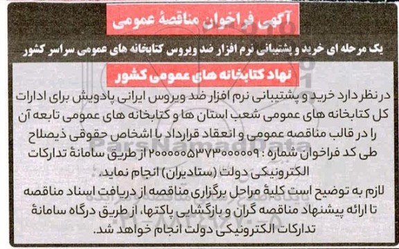 فراخوان مناقصه خرید و پشتیبانی نرم افزار ضد ویروس