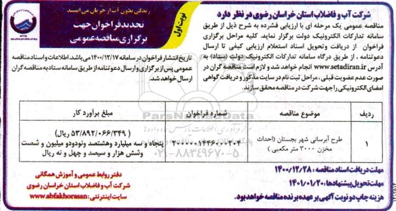 مناقصه عمومی طرح آبرسانی شهر  تجدید 