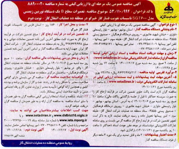 مناقصه تعمیرات سطح B یک دستگاه توربین زیمنس