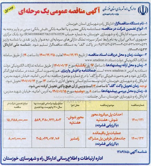 مناقصه احداث پل میانرود محور شوش....