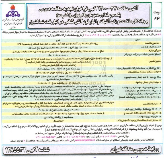 تجدید فراخوان مناقصه پروانه کار ساخت 2 باب آشیانه 