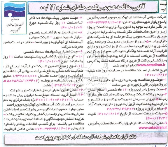 مناقصه ، مناقصه بهره برداری، نگهداری و تعمیرات نیروگاههای برقابی زنجیره ای سی سخت - نوبت دوم 