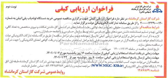 فراخوان، فراخوان ارزیابی کیفی خرید دستگاه لوله یاب پلی اتیلن - نوبت دوم 