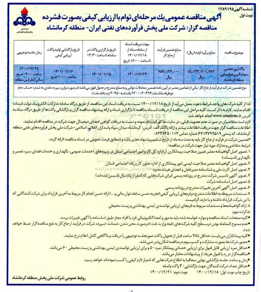 مناقصه، مناقصه عمومی واگذاری حجمی سوختگیری هواپیمایی منطقه 