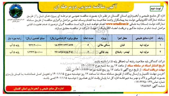 مناقصه سنگی ملاتی ... نوبت دوم 