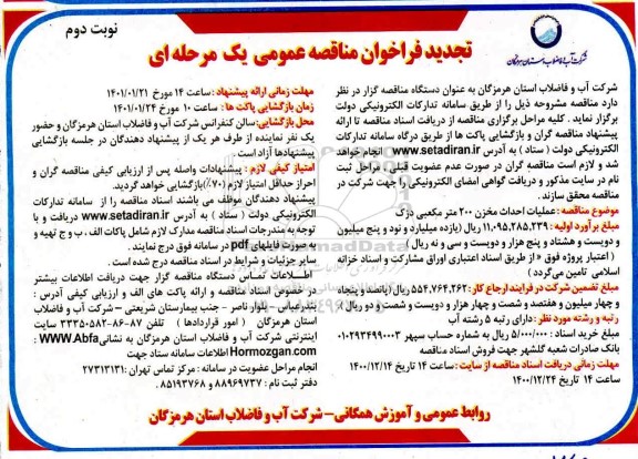 تجدید فراخوان مناقصه عملیات احداث مخزن 200 مترمکعبی - نوبت دوم 