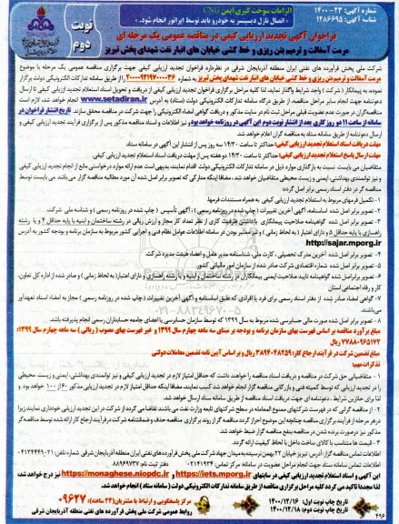 تجدید فراخوان، تجدید فراخوان ارزیابی کیفی مرمت آسفالت و ترمیم بتن ریزی و خط کشی خیابان های انبار