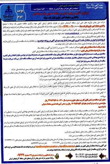 فراخوان، فراخوان ارزیابی کیفی واگذاری عملیات امور جاری انبار نفت میانه - نوبت دوم 