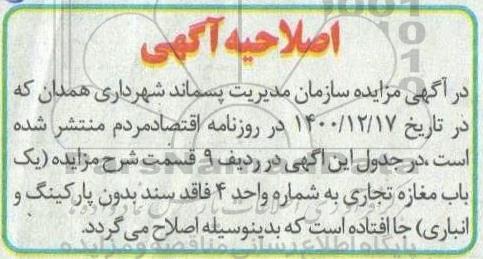 اصلاحیه مزایده واگذاری املاک با کاربری مسکونی