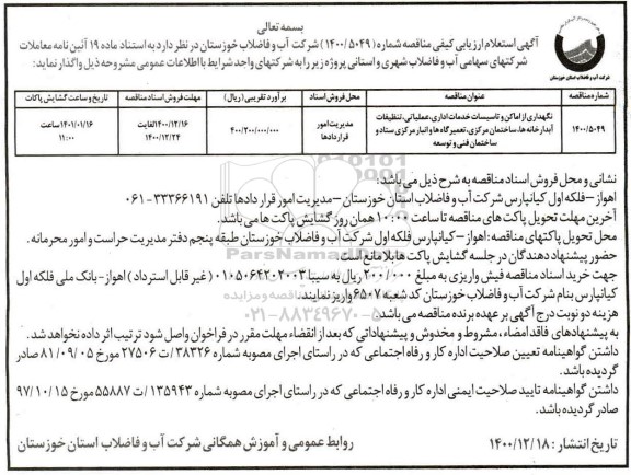 فراخوان نگهداری از اماکن و تاسیسات خدمات اداری ،عملیاتی  ،تنظیفات آبدارخانه ها