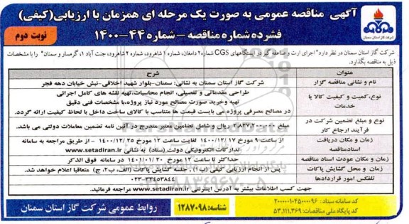 مناقصه پروژه اجرای ارت و صاعقه گیر در ایستگاه های CGS شماره 2  - نوبت دوم 