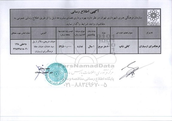 مزایده واگذاری فرهنگسرای ارسباران 
