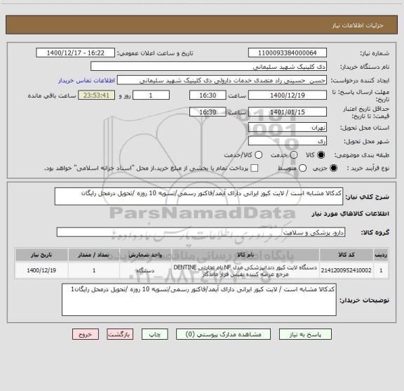 استعلام کدکالا مشابه است / لایت کیور ایرانی دارای آیمد/فاکتور رسمی/تسویه 10 روزه /تحویل درمحل رایگان