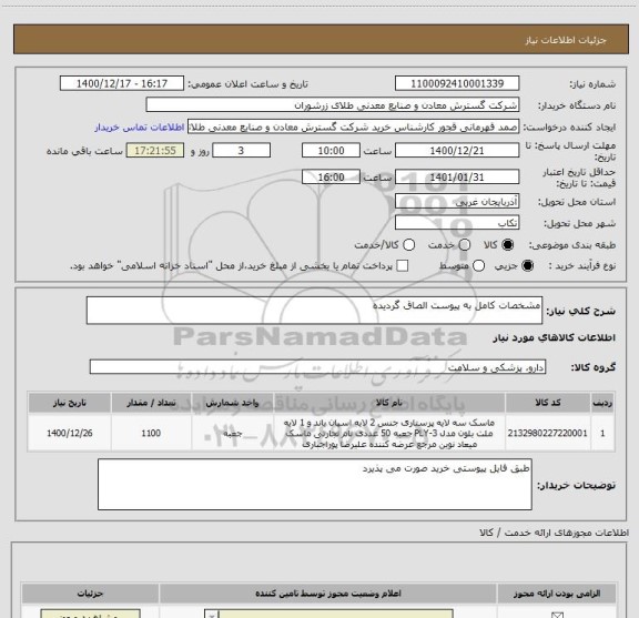 استعلام مشخصات کامل به پیوست الصاق گردیده 