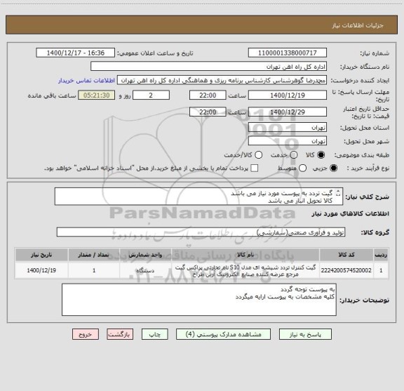 استعلام گیت تردد به پیوست مورد نیاز می باشد
کالا تحویل انبار می باشد
مباحث مالی و پرداخت 55122398 اقای فرح بخش