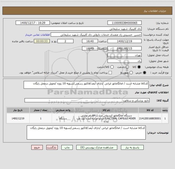 استعلام کدکالا مشابه است / امالگاماتور ایرانی /دارای آیمد/فاکتور رسمی/تسویه 10 روزه /تحویل درمحل رایگان