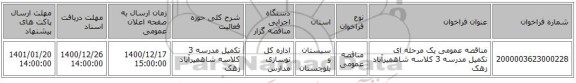 مناقصه عمومی یک مرحله ای تکمیل مدرسه 3 کلاسه شاهمیرآباد زهک