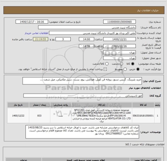 استعلام خرید بلبرینگ، گریس نسوز، پروانه فن کویل، هواکش، پیچ، بست، سیل مکانیکی، میل شفت ...