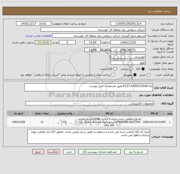 استعلام رله P127-AA3Z312GA0 طبق مشخصات فنی پیوست 