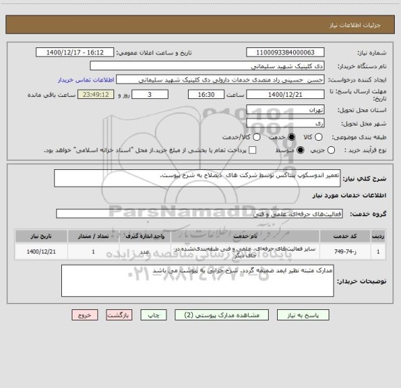 استعلام تعمیر اندوسکوپ پنتاکس توسط شرکت های  ذیصلاح به شرح پیوست. 