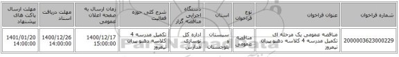 مناقصه عمومی یک مرحله ای تکمیل مدرسه 4 کلاسه دهنو پیران نیمروز