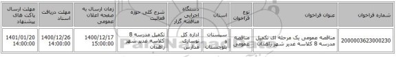 مناقصه عمومی یک مرحله ای تکمیل مدرسه 8 کلاسه غدیر شهر زاهدان