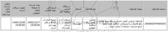 فراخوان ارزیابی کیفی اجرای شبکه جمع آوری و دفع فاضلاب و انشعابات خانگی طرح جامع شهر مسجد سلیمان ( بخش دوم)